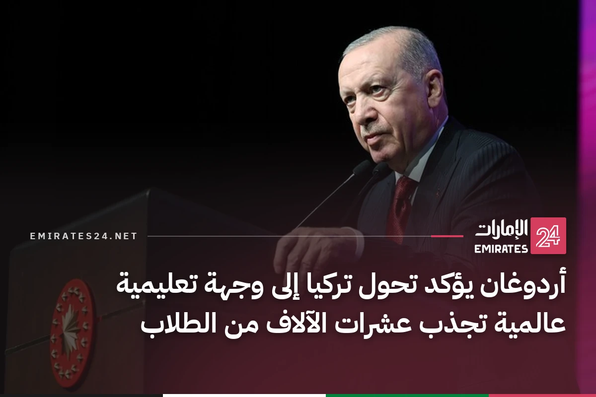 أردوغان يؤكد تحول تركيا إلى وجهة تعليمية عالمية تجذب عشرات الآلاف من الطلاب