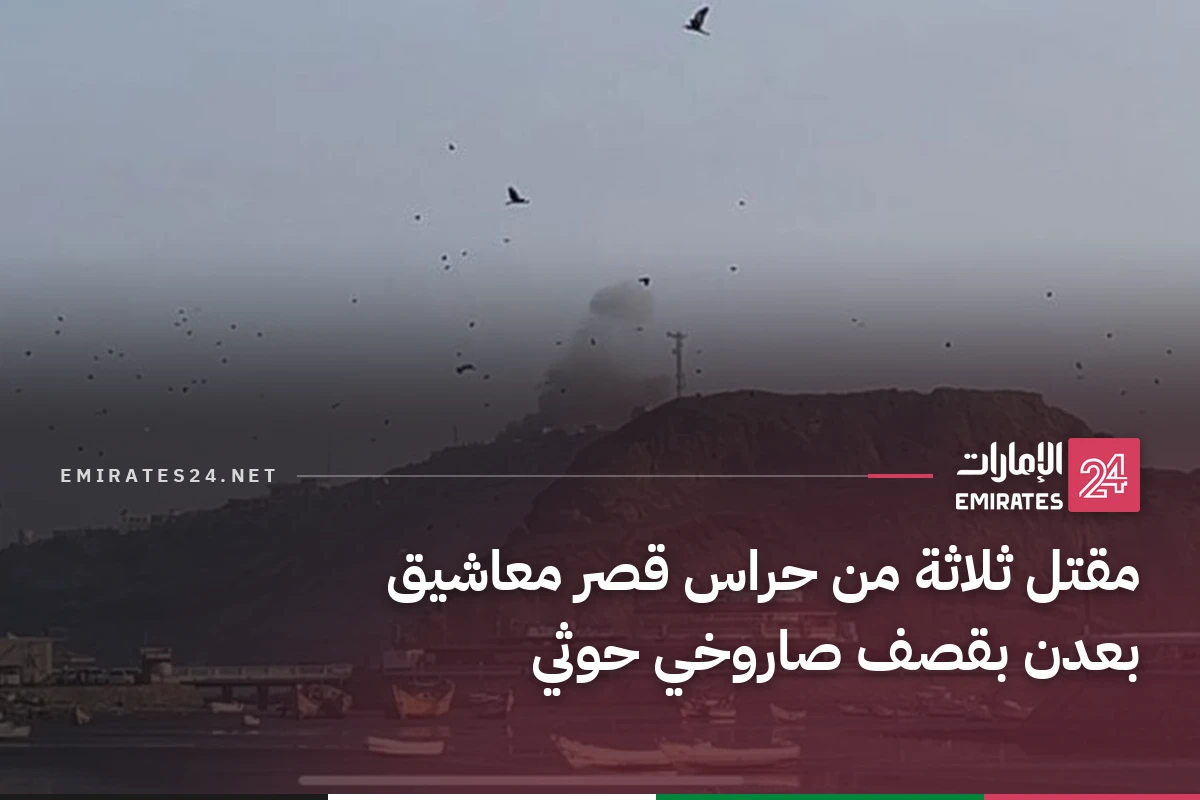 مقتل ثلاثة من حراس قصر معاشيق بعدن بقصف صاروخي حوثي