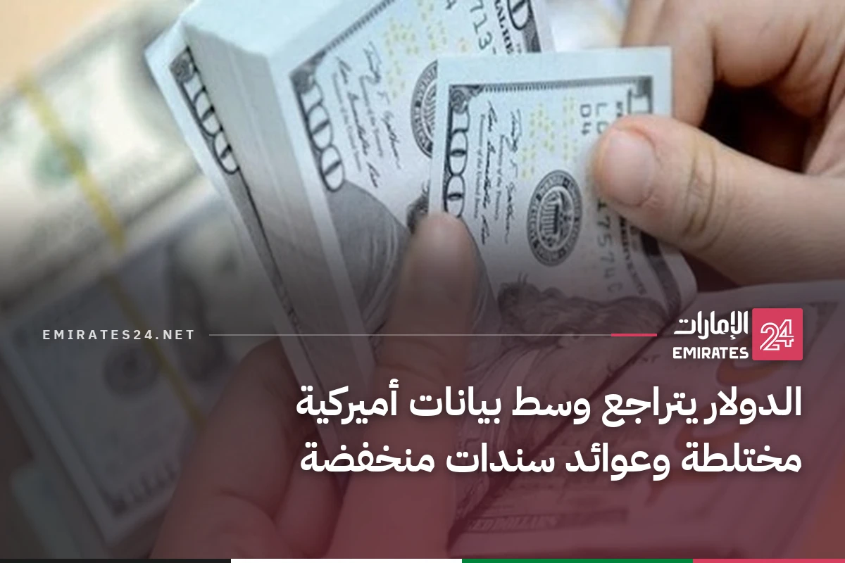 الدولار يتراجع وسط بيانات أميركية مختلطة وعوائد سندات منخفضة