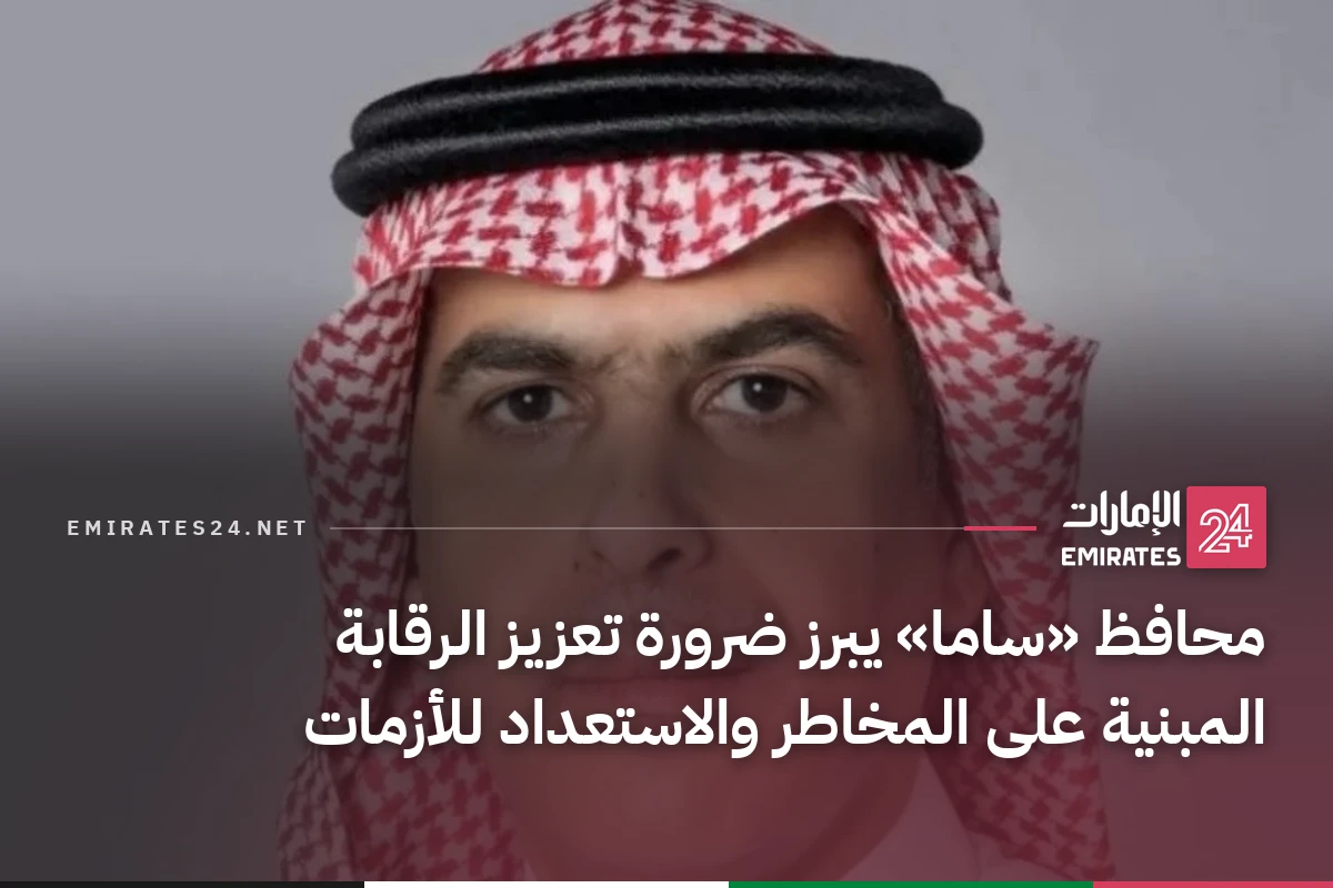 محافظ «ساما» يبرز ضرورة تعزيز الرقابة المبنية على المخاطر والاستعداد للأزمات