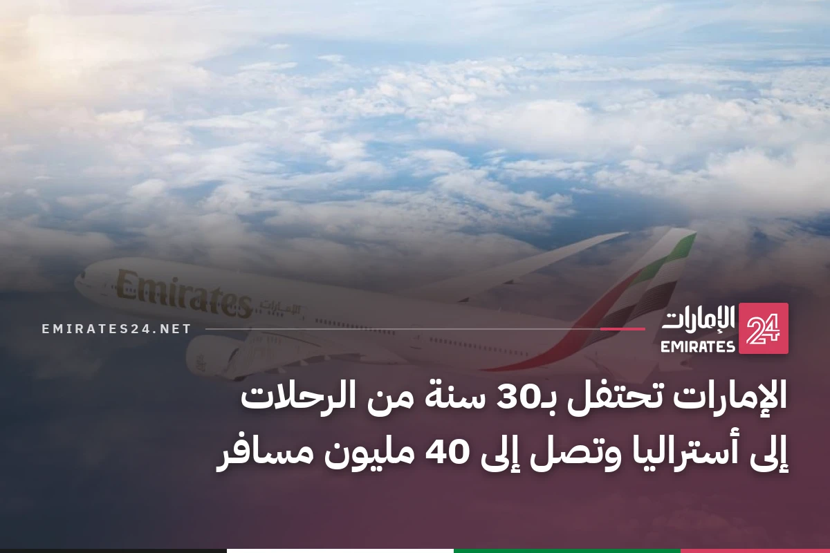 الإمارات تحتفل بـ30 سنة من الرحلات إلى أستراليا وتصل إلى 40 مليون مسافر