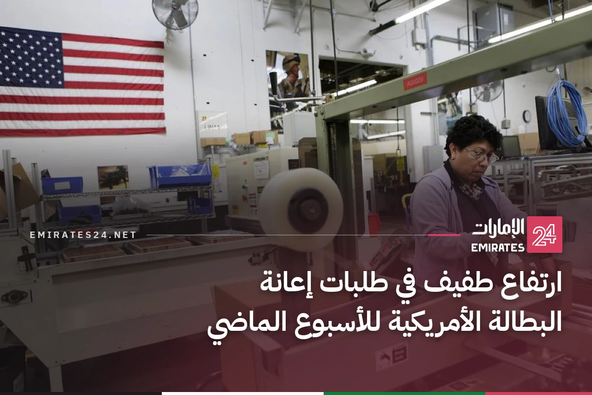 ارتفاع طفيف في طلبات إعانة البطالة الأمريكية للأسبوع الماضي