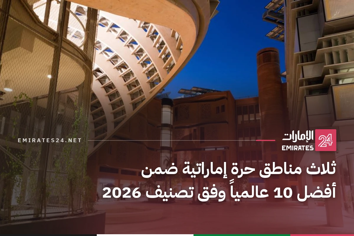ثلاث مناطق حرة إماراتية ضمن أفضل 10 عالمياً وفق تصنيف 2026