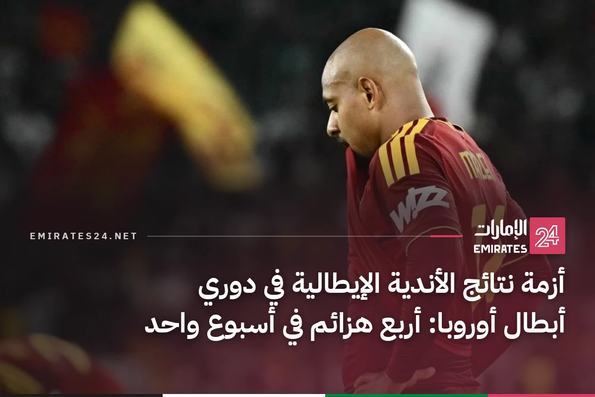 أزمة نتائج الأندية الإيطالية في دوري أبطال أوروبا: أربع هزائم في أسبوع واحد