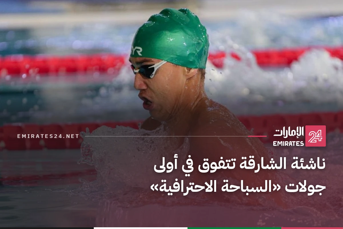 ناشئة الشارقة تتفوق في أولى جولات «السباحة الاحترافية»