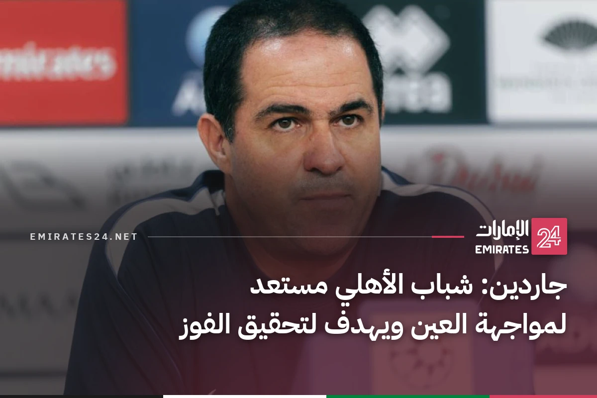 جاردين: شباب الأهلي مستعد لمواجهة العين ويهدف لتحقيق الفوز