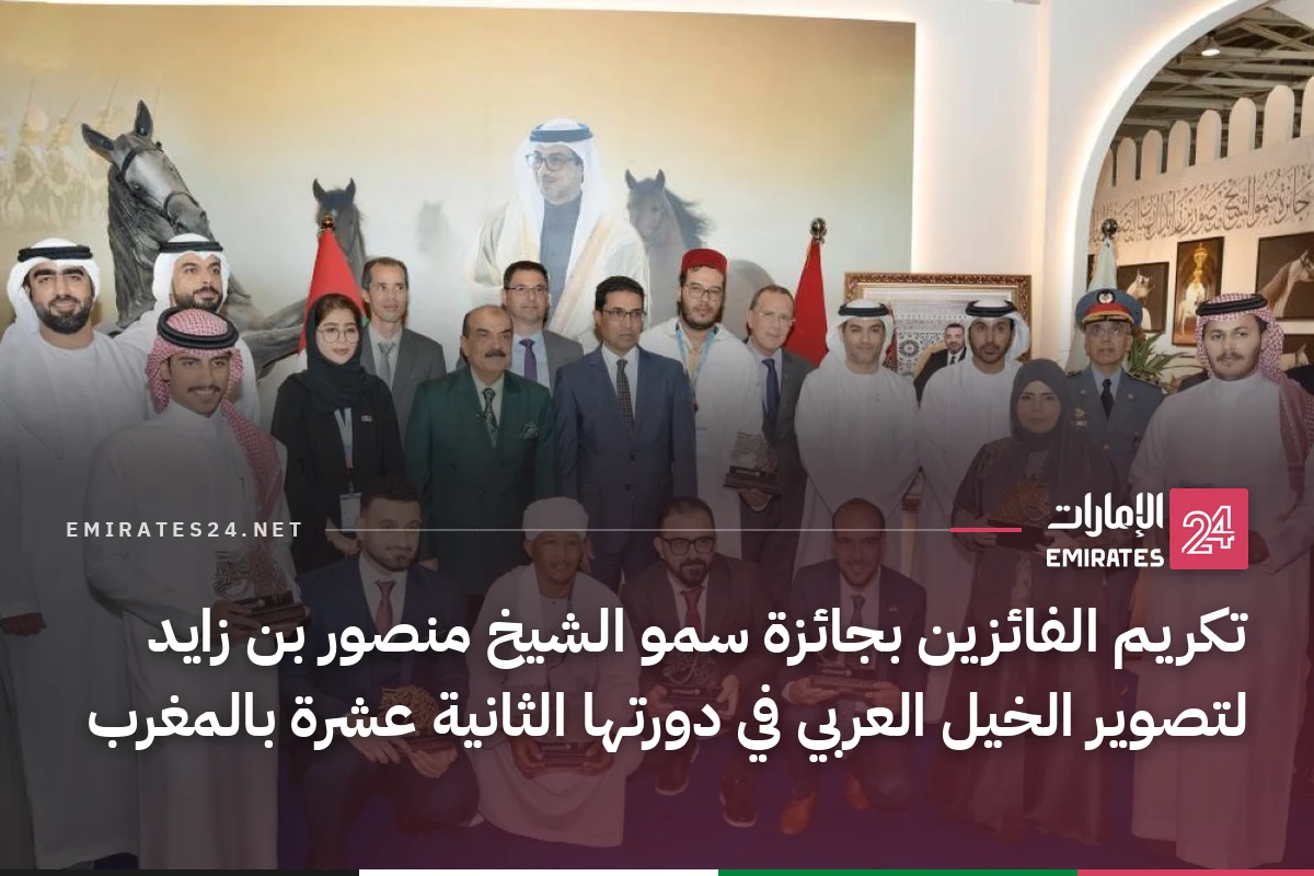 تكريم الفائزين بجائزة سمو الشيخ منصور بن زايد لتصوير الخيل العربي في دورتها الثانية عشرة بالمغرب
