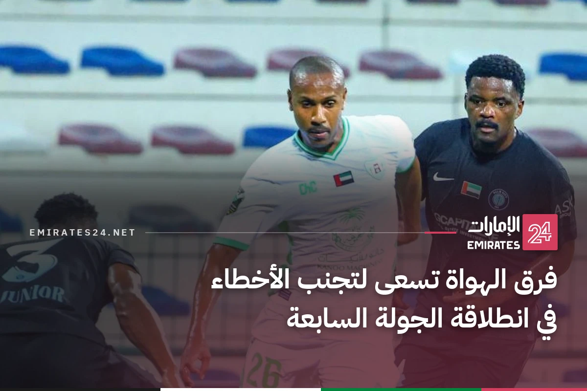 فرق الهواة تسعى لتجنب الأخطاء في انطلاقة الجولة السابعة