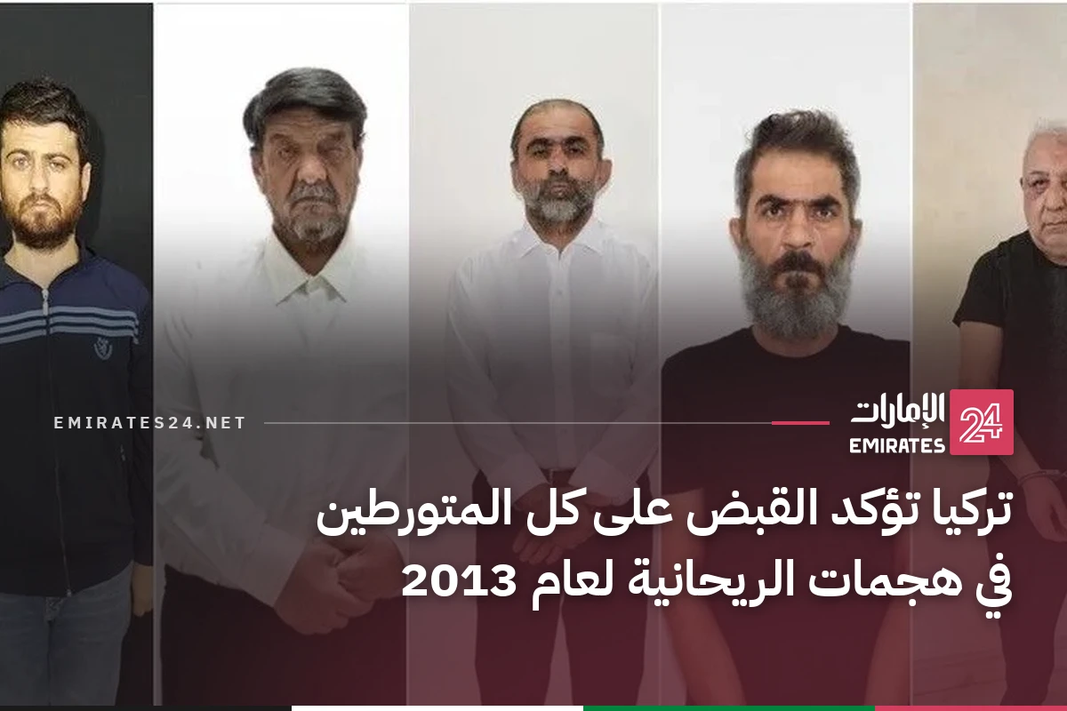 تركيا تؤكد القبض على كل المتورطين في هجمات الريحانية لعام 2013