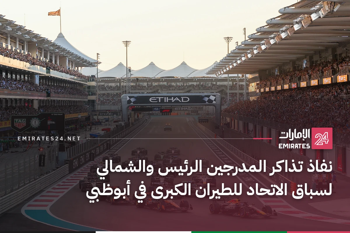 نفاذ تذاكر المدرجين الرئيس والشمالي لسباق الاتحاد للطيران الكبرى في أبوظبي