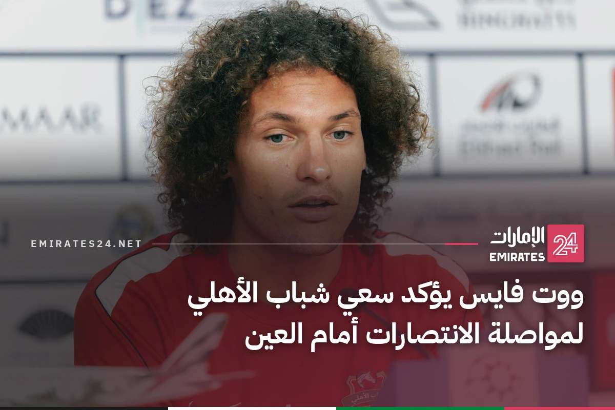 ووت فايس يؤكد سعي شباب الأهلي لمواصلة الانتصارات أمام العين