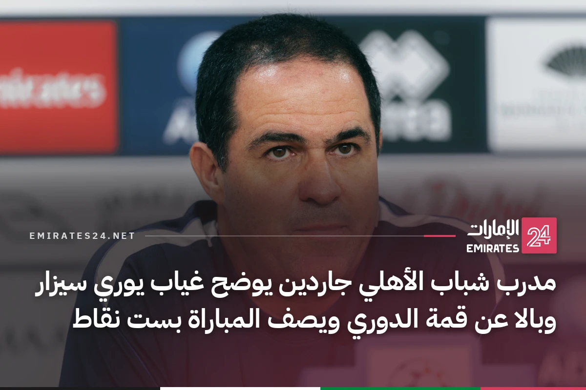 مدرب شباب الأهلي جاردين يوضح غياب يوري سيزار وبالا عن قمة الدوري ويصف المباراة بست نقاط