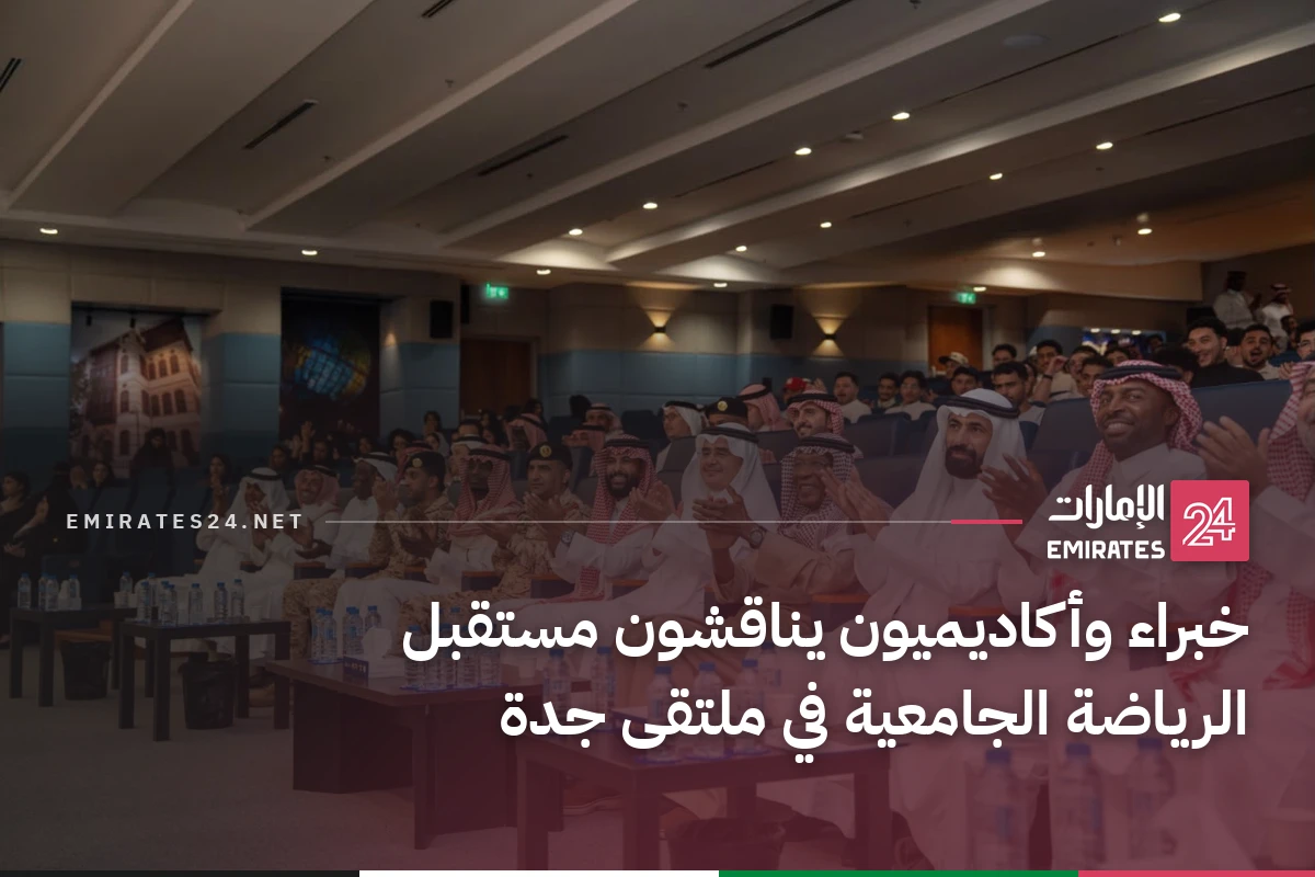 خبراء وأكاديميون يناقشون مستقبل الرياضة الجامعية في ملتقى جدة