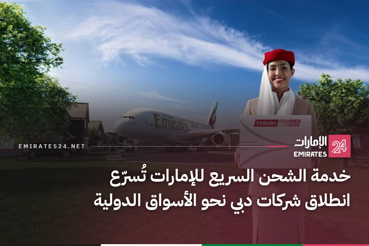 خدمة الشحن السريع للإمارات تُسرّع انطلاق شركات دبي نحو الأسواق الدولية
