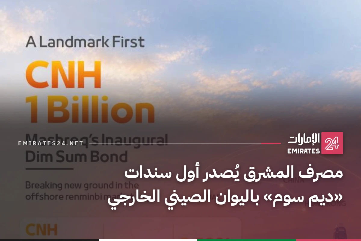 مصرف المشرق يُصدر أول سندات «ديم سوم» باليوان الصيني الخارجي