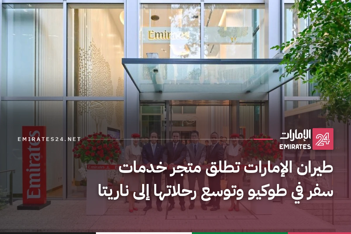 طيران الإمارات تطلق متجر خدمات سفر في طوكيو وتوسع رحلاتها إلى ناريتا