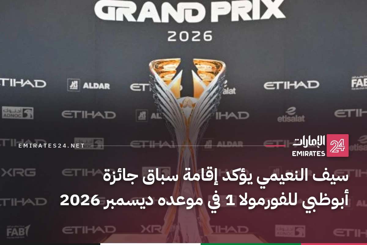سيف النعيمي يؤكد إقامة سباق جائزة أبوظبي للفورمولا 1 في موعده ديسمبر 2026