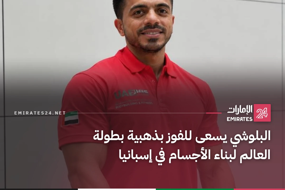 البلوشي يسعى للفوز بذهبية بطولة العالم لبناء الأجسام في إسبانيا