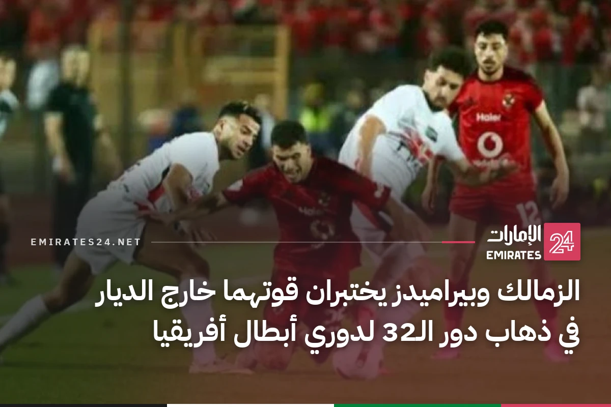 الزمالك وبيراميدز يختبران قوتهما خارج الديار في ذهاب دور الـ32 لدوري أبطال أفريقيا