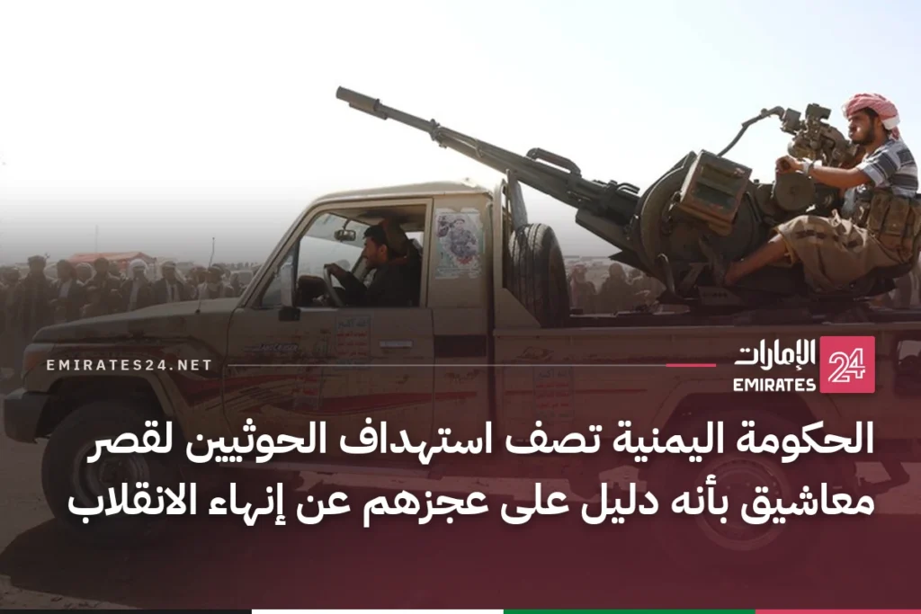 الحكومة اليمنية تصف استهداف الحوثيين لقصر معاشيق بأنه دليل على عجزهم عن إنهاء الانقلاب