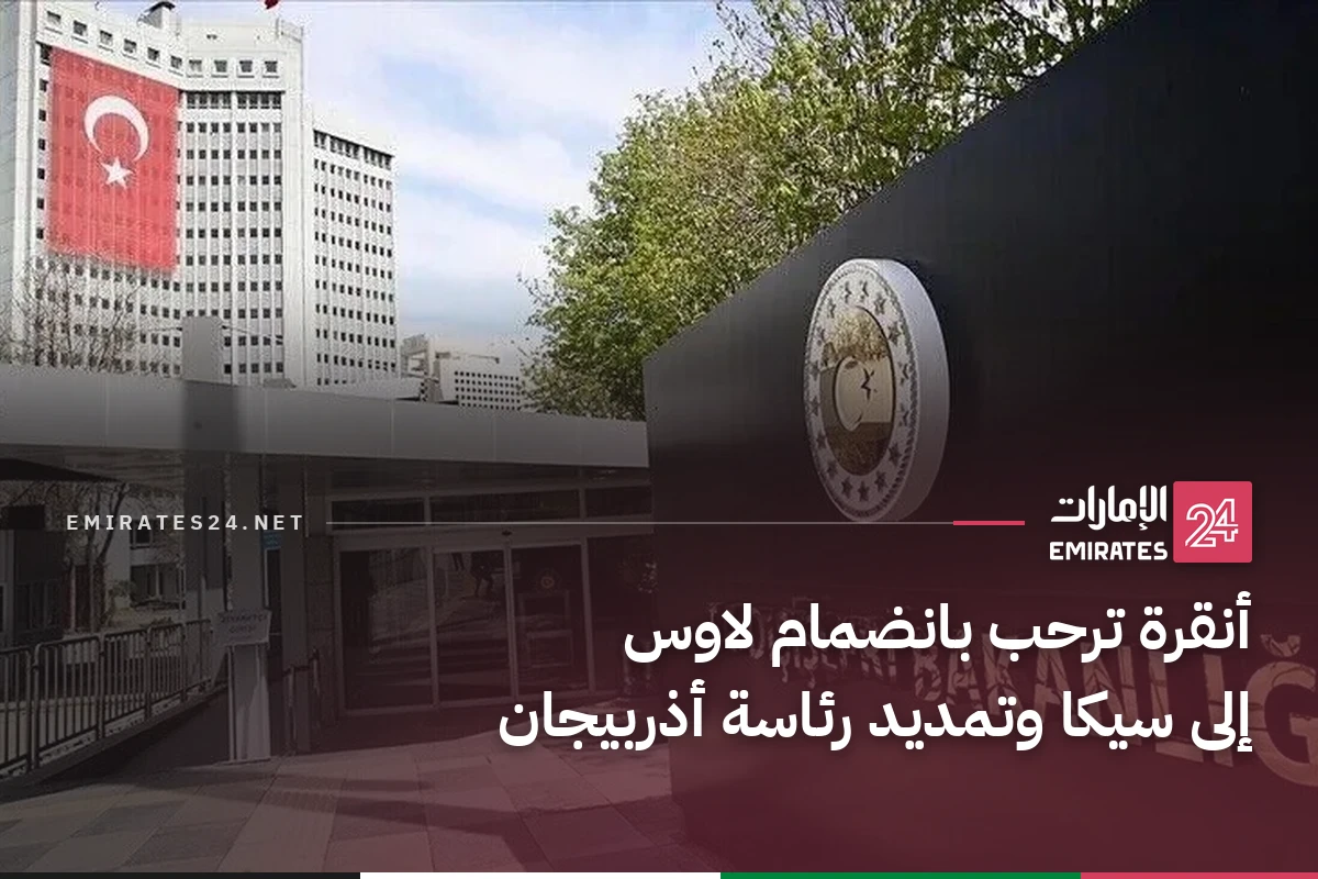 أنقرة ترحب بانضمام لاوس إلى سيكا وتمديد رئاسة أذربيجان