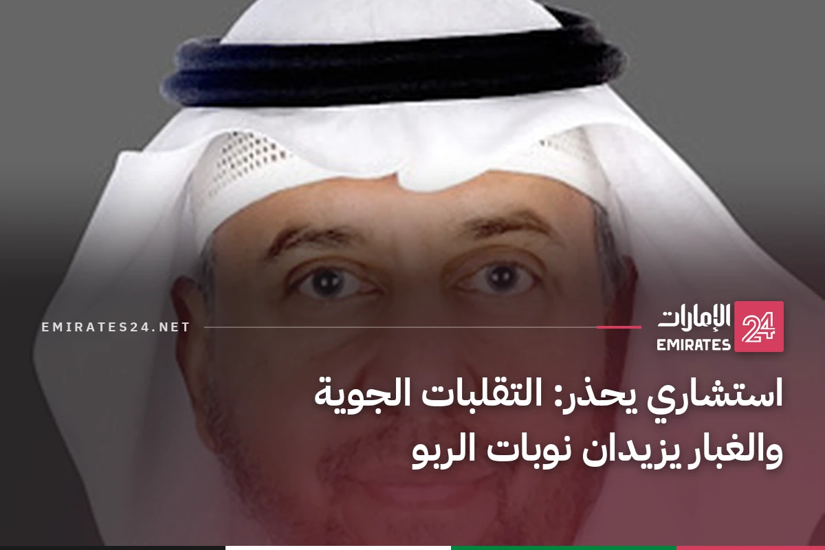 استشاري يحذر: التقلبات الجوية والغبار يزيدان نوبات الربو