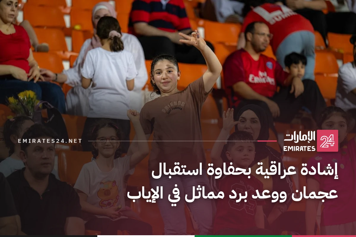 إشادة عراقية بحفاوة استقبال عجمان ووعد برد مماثل في الإياب