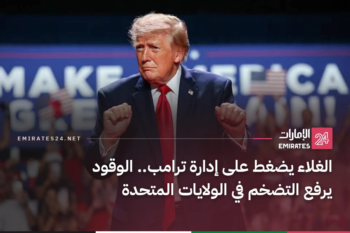 الغلاء يضغط على إدارة ترامب.. الوقود يرفع التضخم في الولايات المتحدة