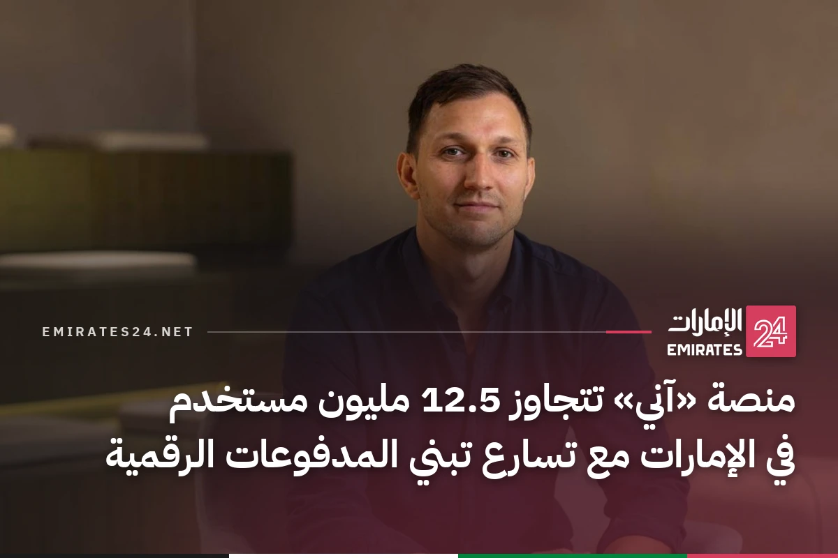 منصة «آني» تتجاوز 12.5 مليون مستخدم في الإمارات مع تسارع تبني المدفوعات الرقمية