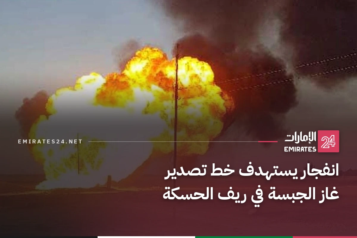 انفجار يستهدف خط تصدير غاز الجبسة في ريف الحسكة