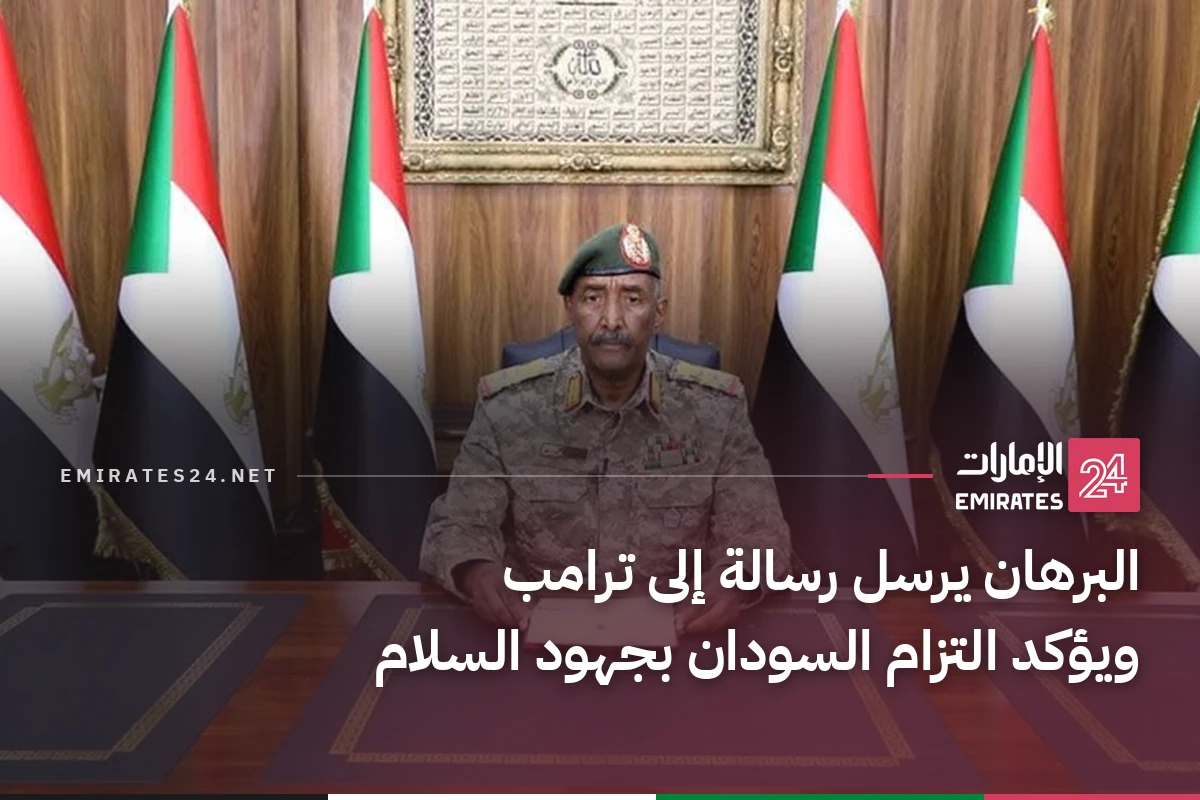 البرهان يرسل رسالة إلى ترامب ويؤكد التزام السودان بجهود السلام