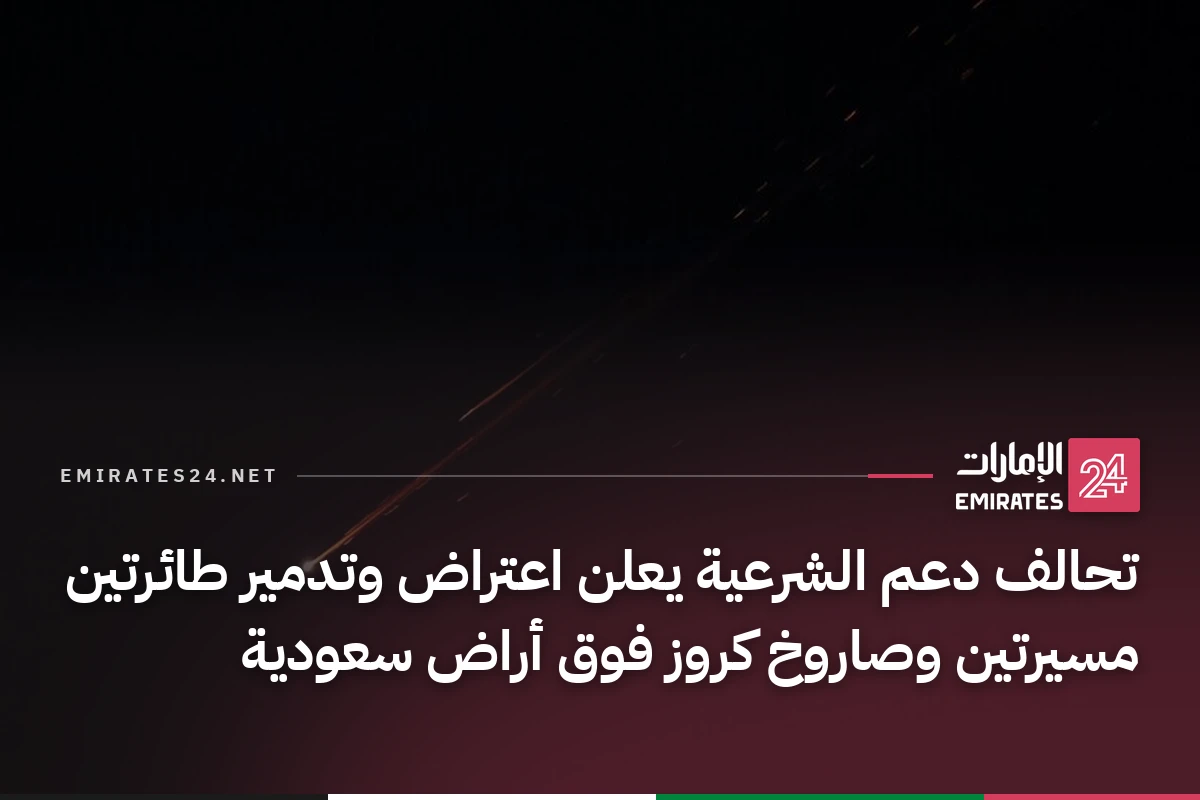 تحالف دعم الشرعية يعلن اعتراض وتدمير طائرتين مسيرتين وصاروخ كروز فوق أراض سعودية