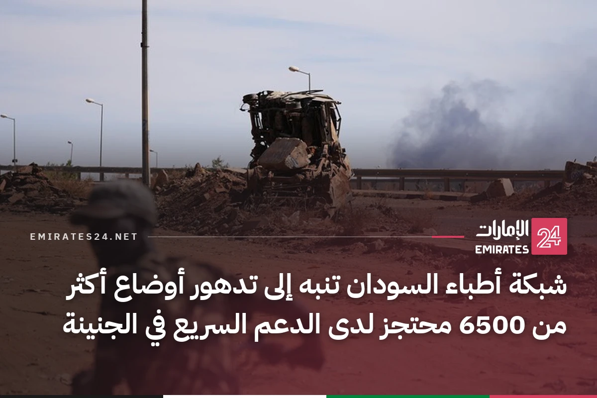 شبكة أطباء السودان تنبه إلى تدهور أوضاع أكثر من 6500 محتجز لدى الدعم السريع في الجنينة