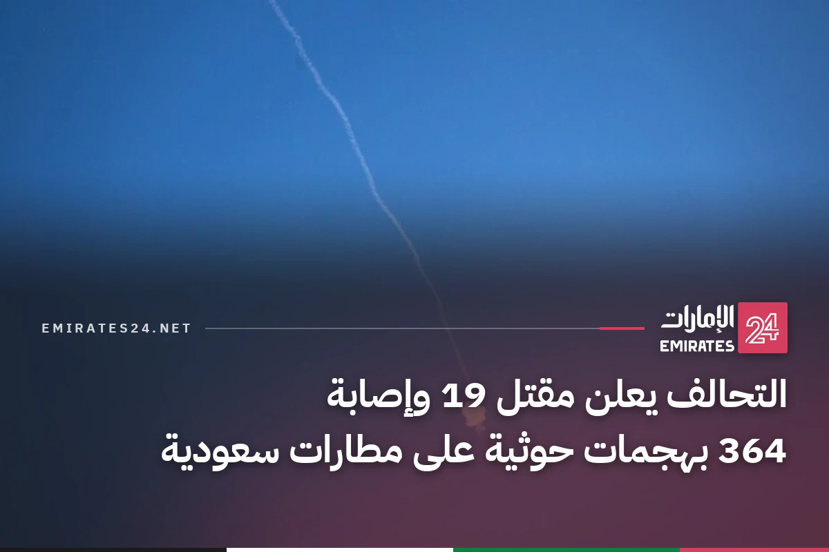 التحالف يعلن مقتل 19 وإصابة 364 بهجمات حوثية على مطارات سعودية