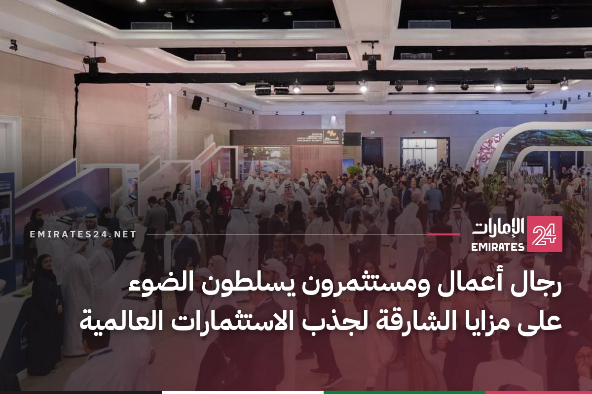 رجال أعمال ومستثمرون يسلطون الضوء على مزايا الشارقة لجذب الاستثمارات العالمية
