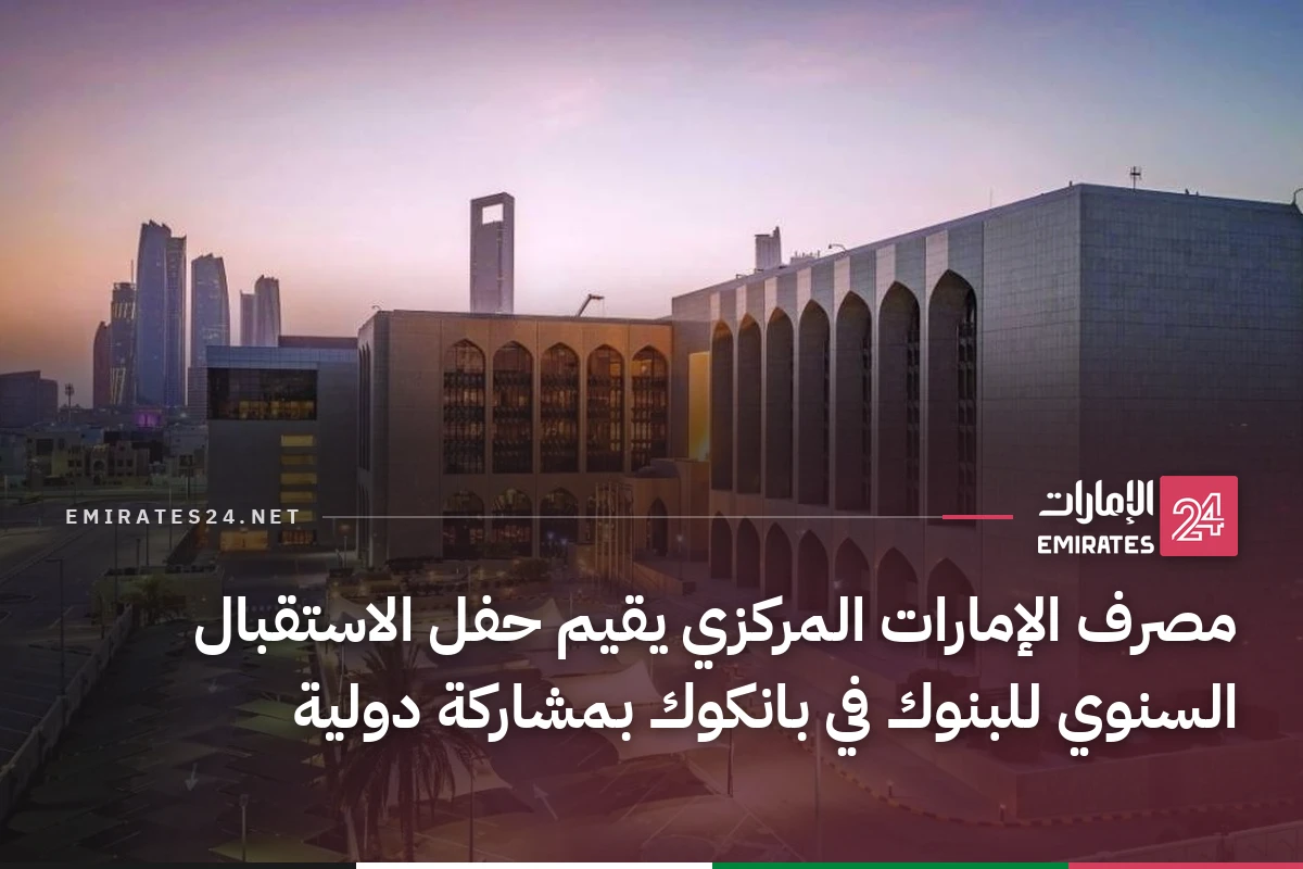 مصرف الإمارات المركزي يقيم حفل الاستقبال السنوي للبنوك في بانكوك بمشاركة دولية