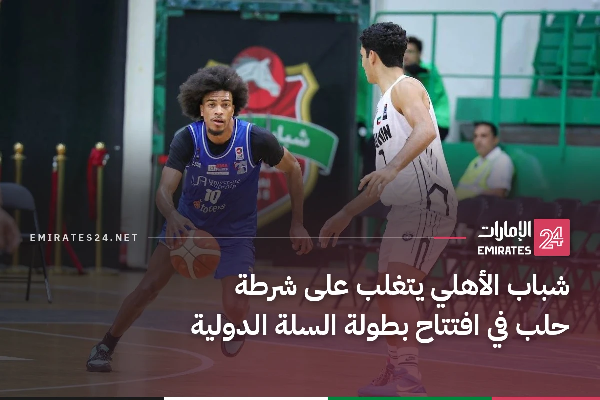 شباب الأهلي يتغلب على شرطة حلب في افتتاح بطولة السلة الدولية