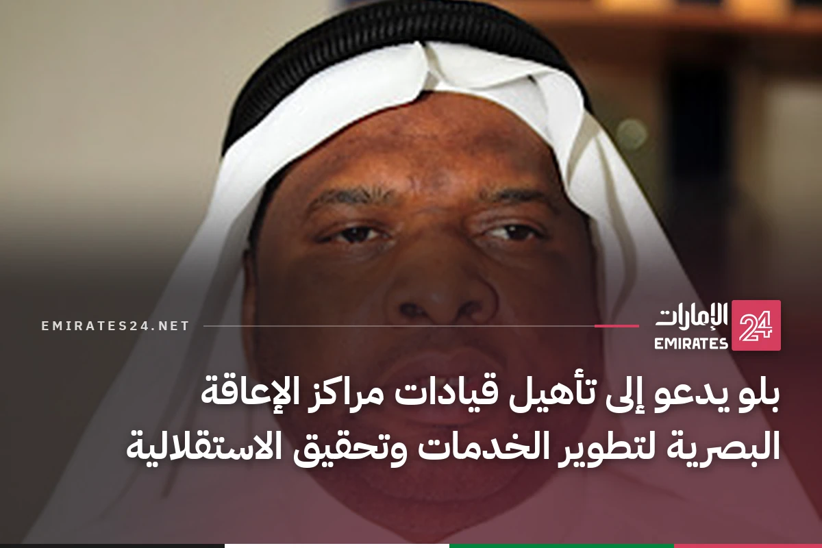 بلو يدعو إلى تأهيل قيادات مراكز الإعاقة البصرية لتطوير الخدمات وتحقيق الاستقلالية