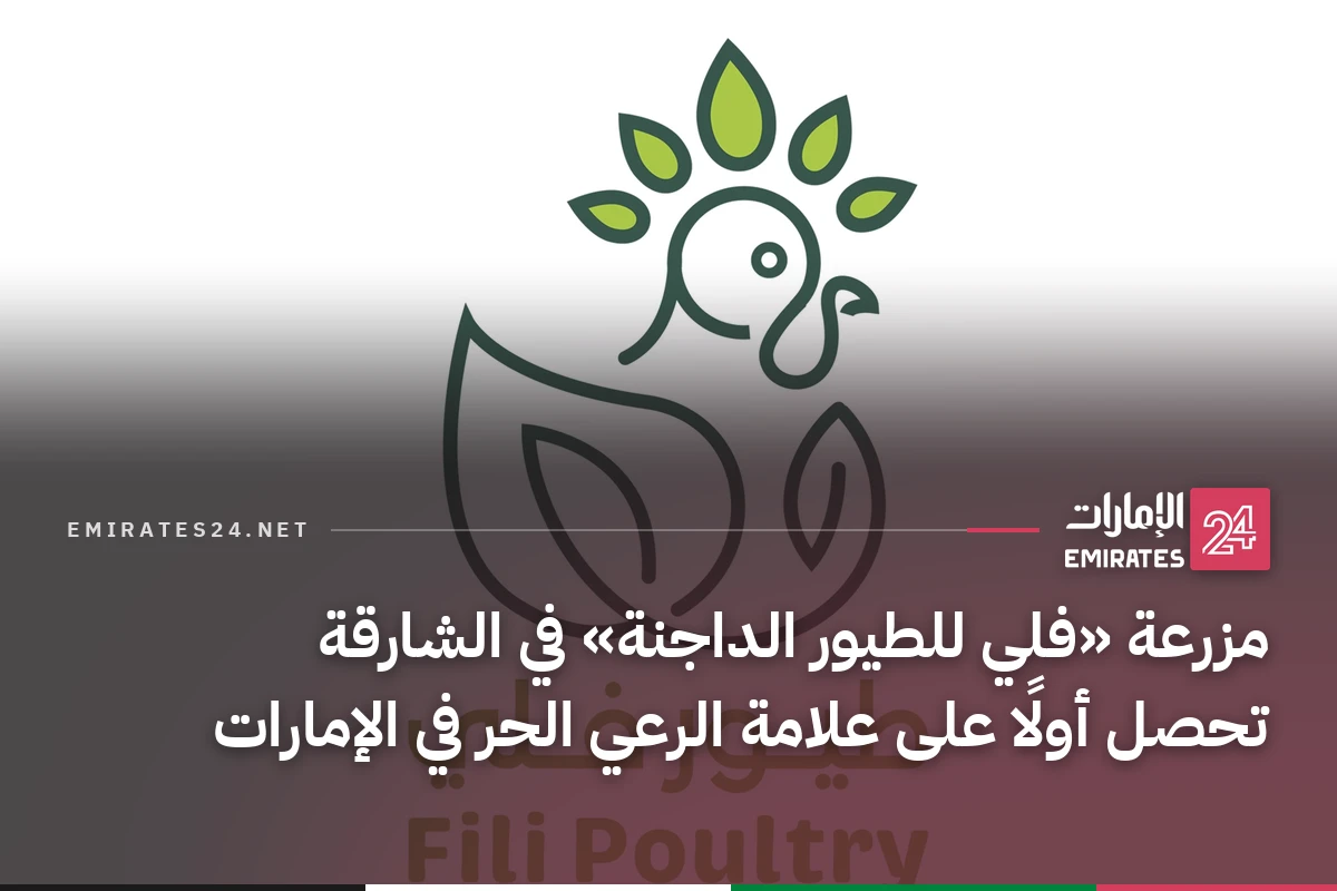 مزرعة «فلي للطيور الداجنة» في الشارقة تحصل أولًا على علامة الرعي الحر في الإمارات