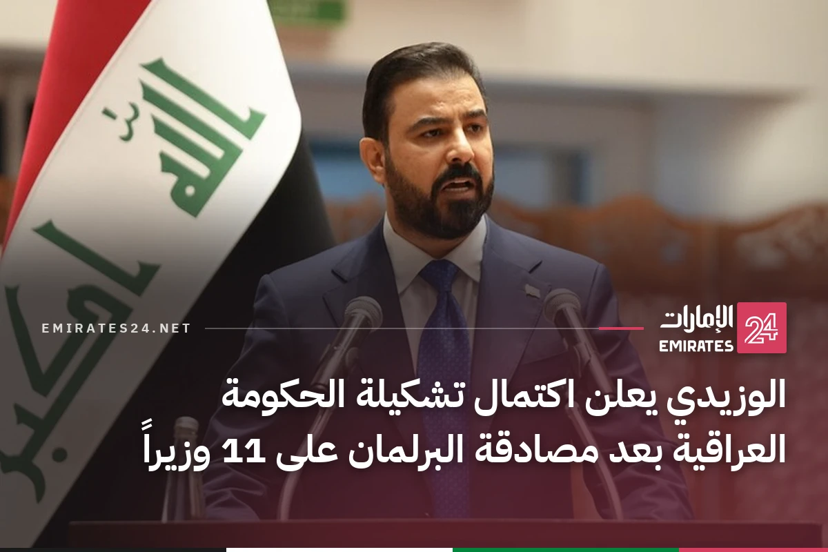 الوزيدي يعلن اكتمال تشكيلة الحكومة العراقية بعد مصادقة البرلمان على 11 وزيراً