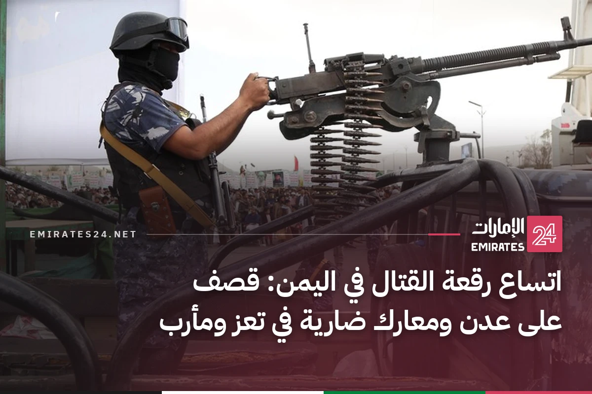 اتساع رقعة القتال في اليمن: قصف على عدن ومعارك ضارية في تعز ومأرب