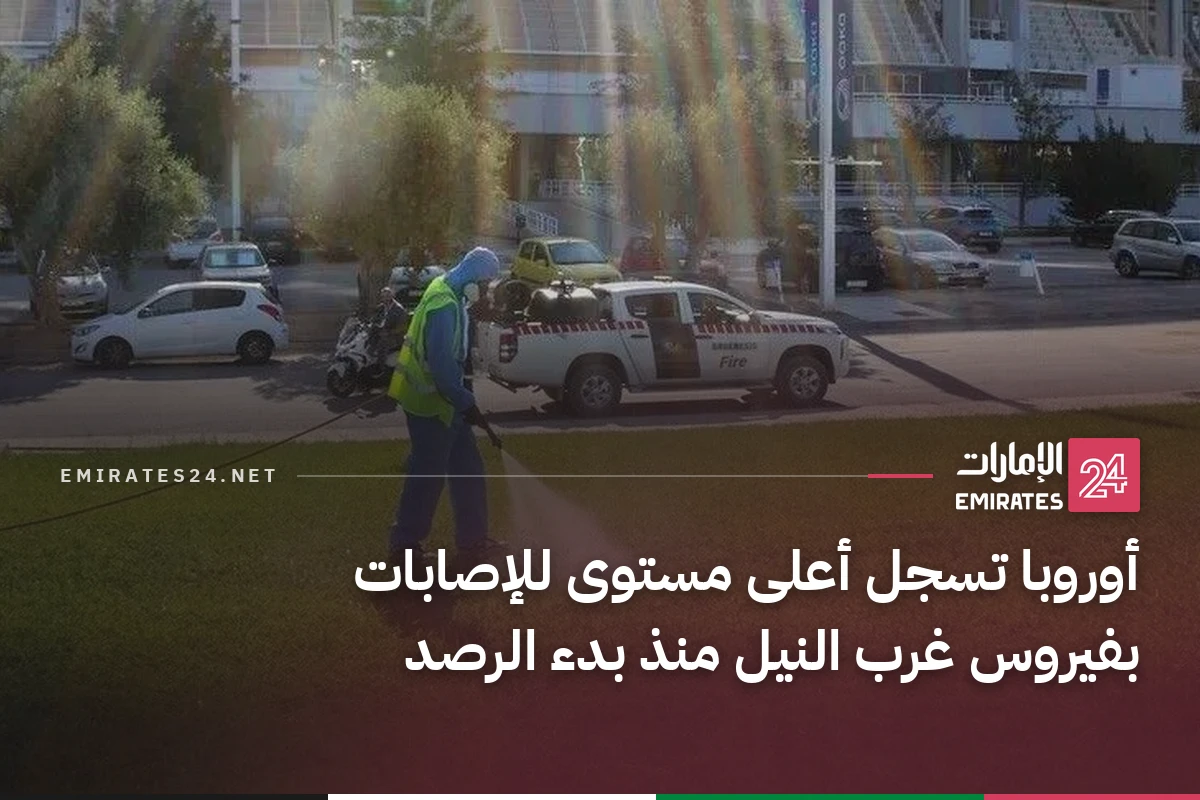 أوروبا تسجل أعلى مستوى للإصابات بفيروس غرب النيل منذ بدء الرصد