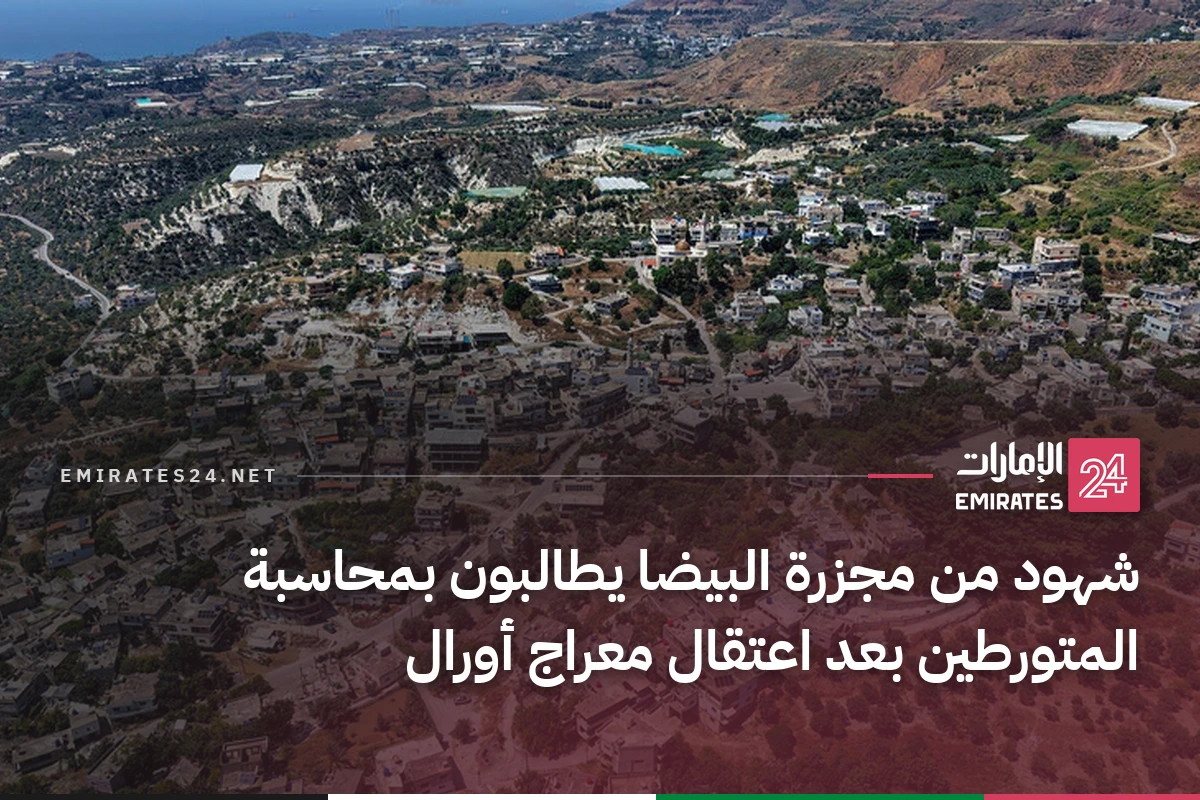 شهود من مجزرة البيضا يطالبون بمحاسبة المتورطين بعد اعتقال معراج أورال