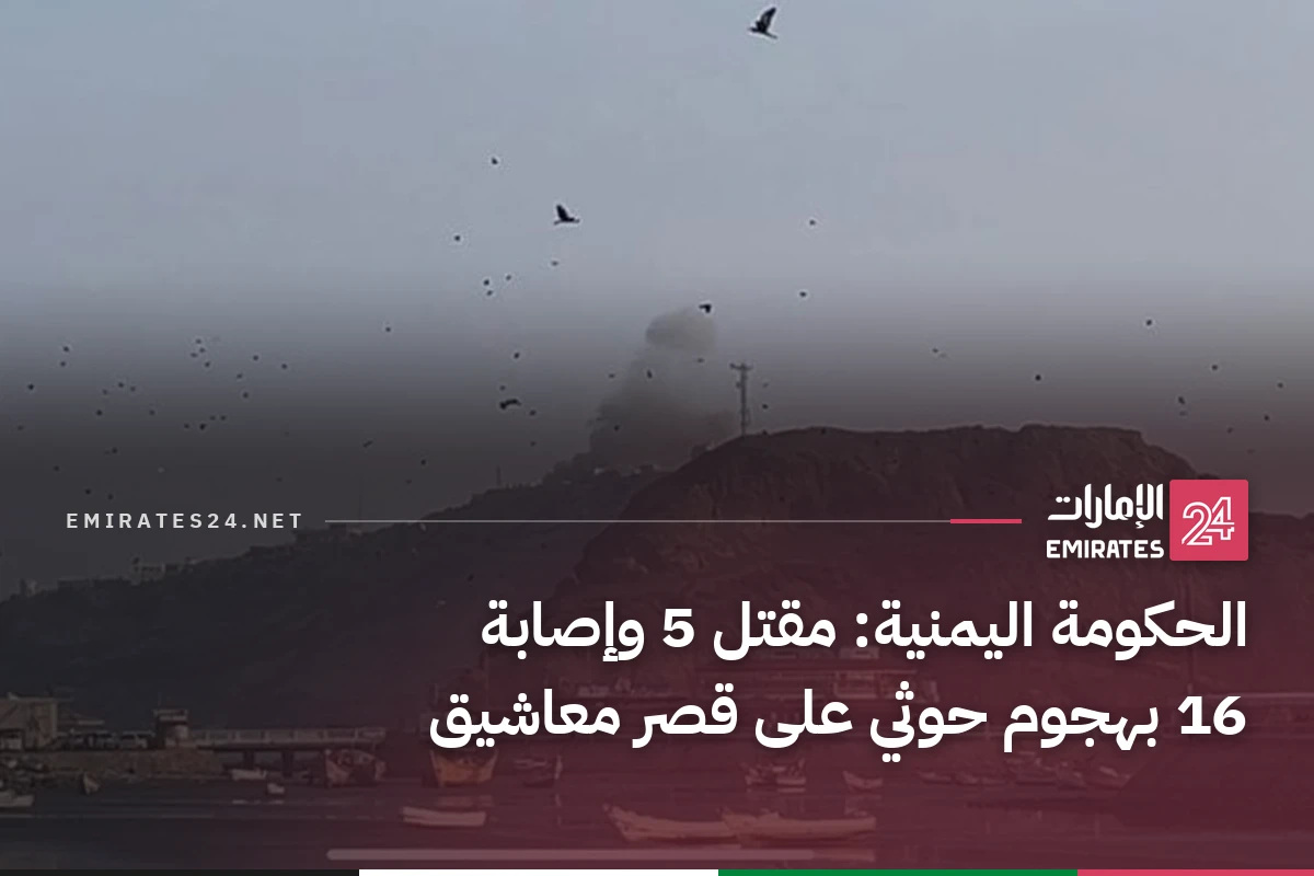 الحكومة اليمنية: مقتل 5 وإصابة 16 بهجوم حوثي على قصر معاشيق