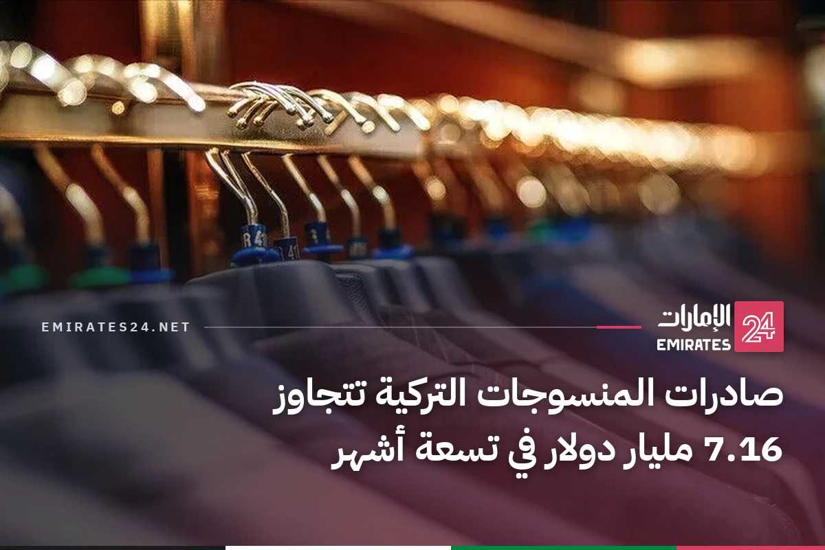 صادرات المنسوجات التركية تتجاوز 7.16 مليار دولار في تسعة أشهر