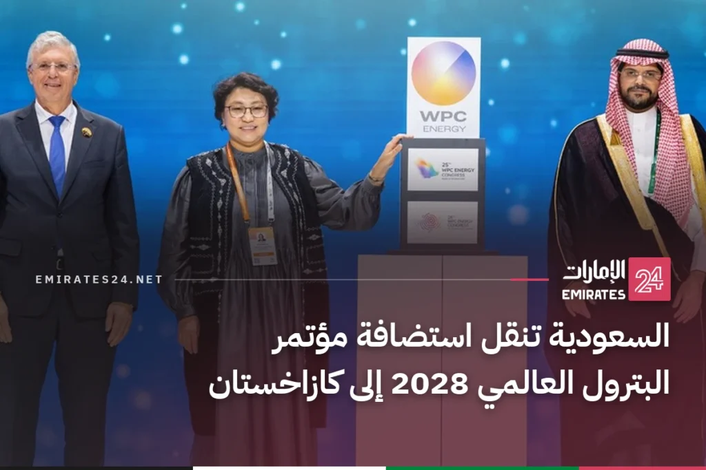 السعودية تنقل استضافة مؤتمر البترول العالمي 2028 إلى كازاخستان