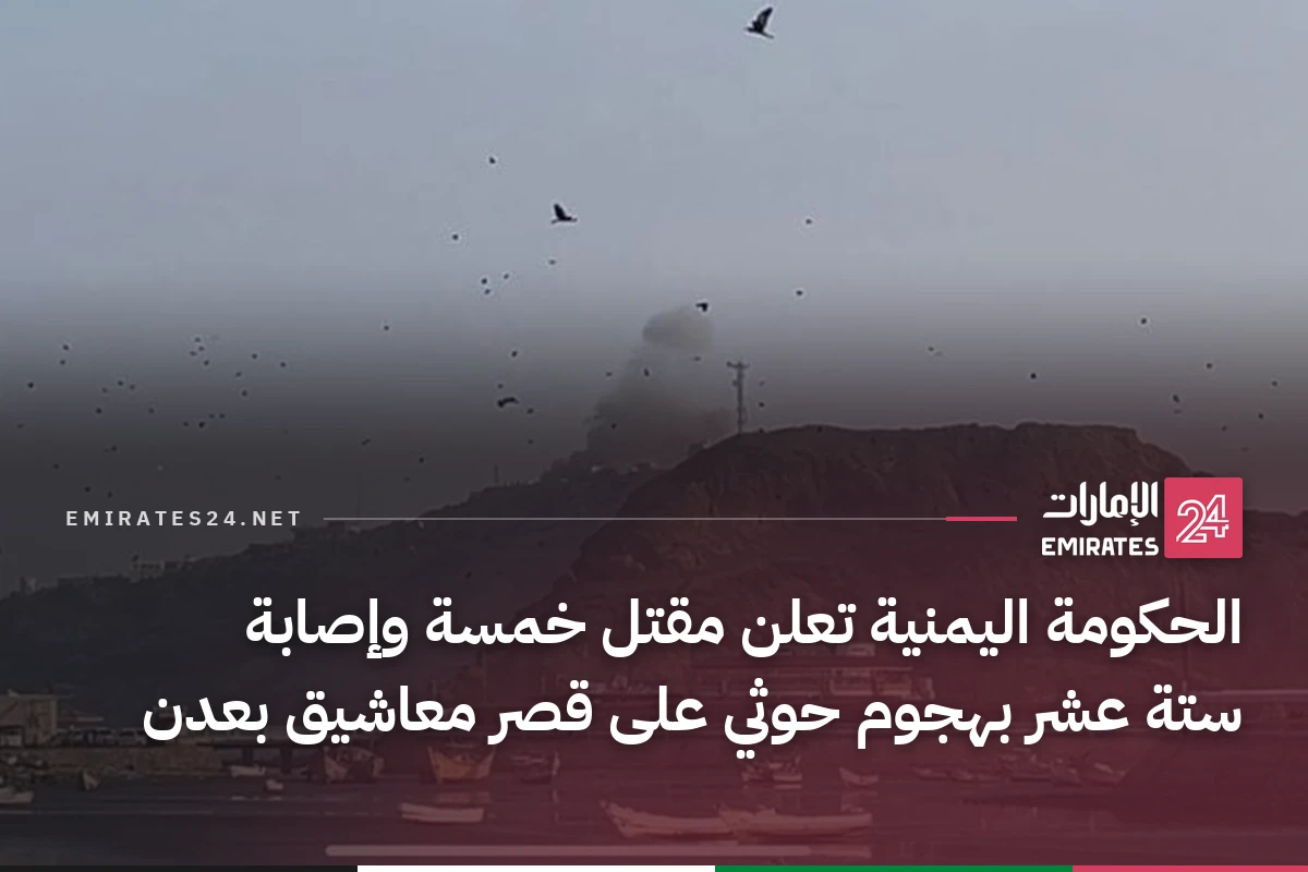 الحكومة اليمنية تعلن مقتل خمسة وإصابة ستة عشر بهجوم حوثي على قصر معاشيق بعدن