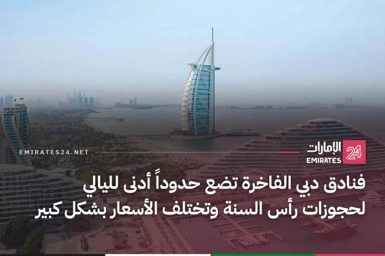 فنادق دبي الفاخرة تضع حدوداً أدنى لليالي لحجوزات رأس السنة وتختلف الأسعار بشكل كبير