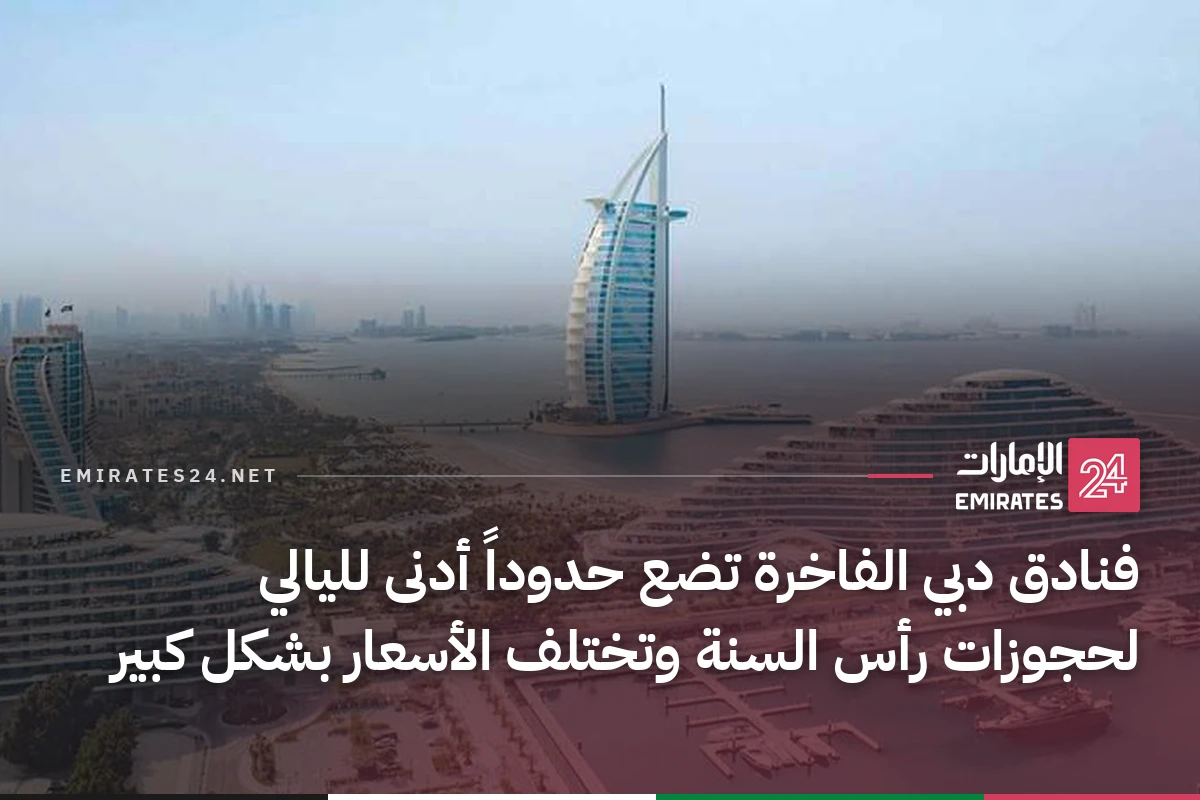 فنادق دبي الفاخرة تضع حدوداً أدنى لليالي لحجوزات رأس السنة وتختلف الأسعار بشكل كبير