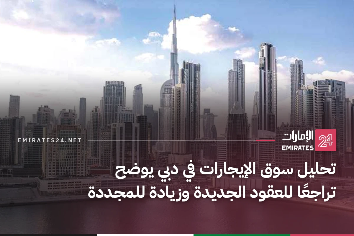 تحليل سوق الإيجارات في دبي يوضح تراجعًا للعقود الجديدة وزيادة للمجددة